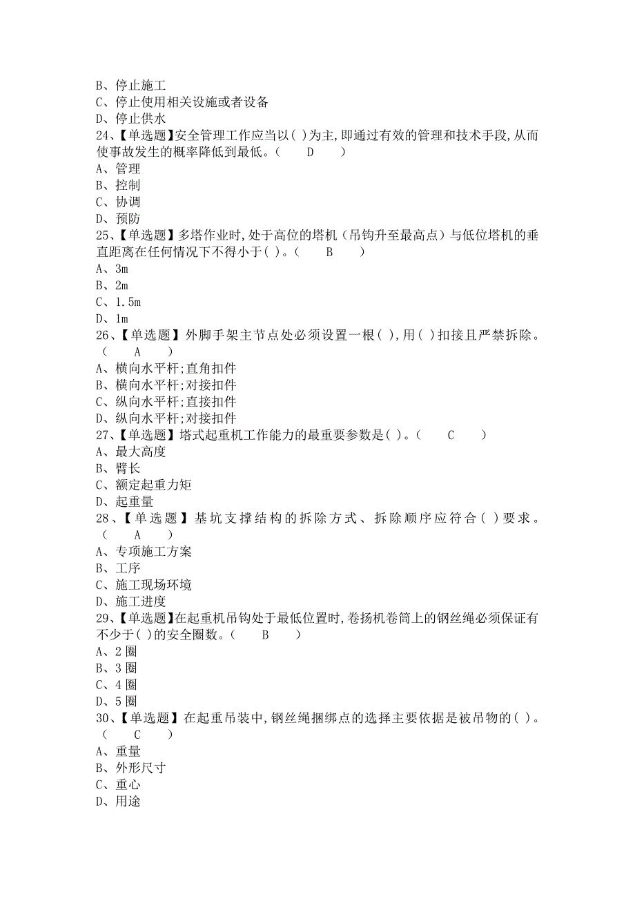 《2021年安全员-B证考试内容及安全员-B证复审考试（含答案）》_第4页