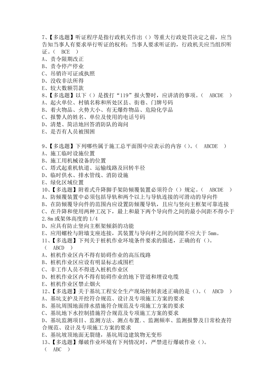 《2021年山东省安全员B证新版试题及山东省安全员B证模拟考试（含答案）》_第2页