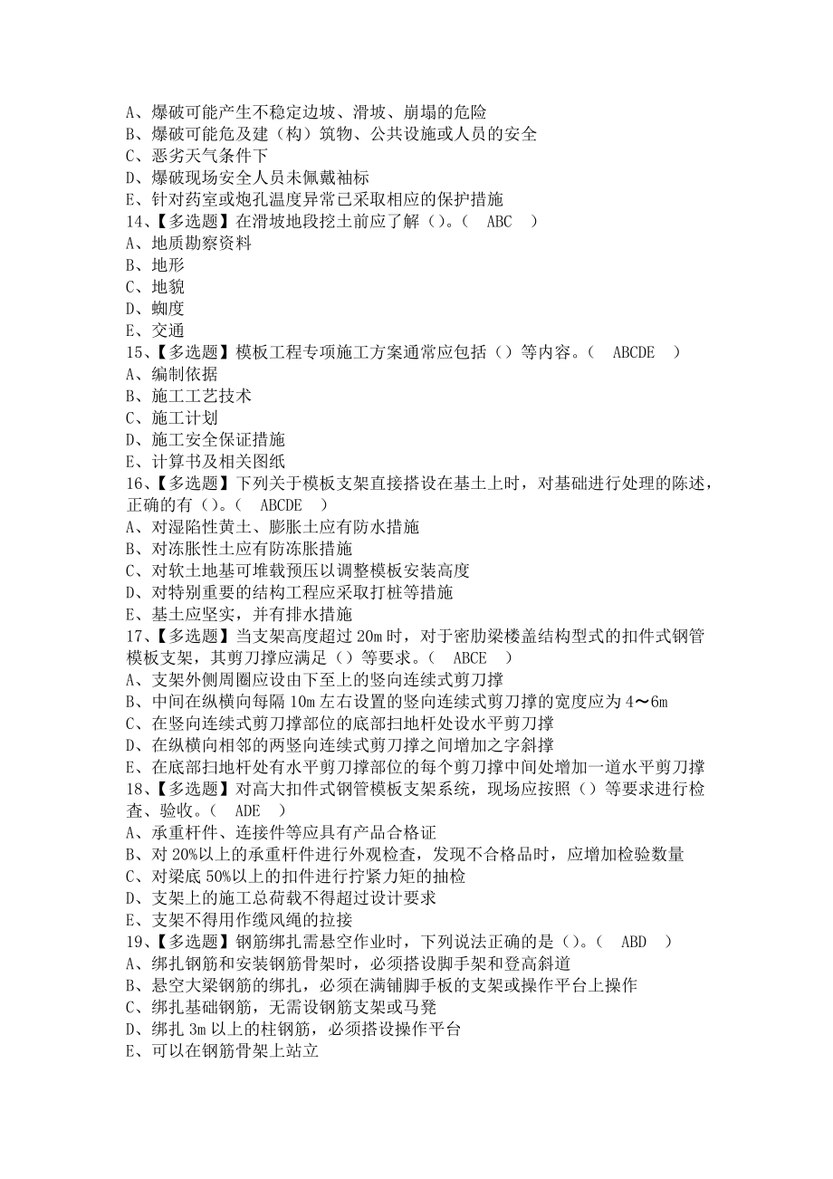 《2021年山东省安全员B证新版试题及山东省安全员B证模拟考试（含答案）》_第3页