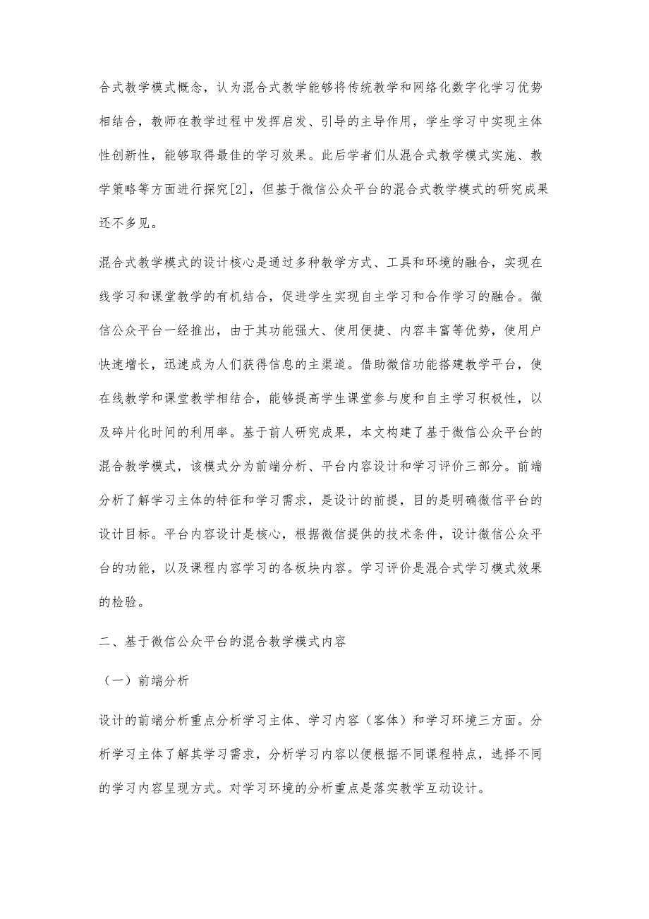 基于微信公众平台的混合式教学模式探讨_第2页