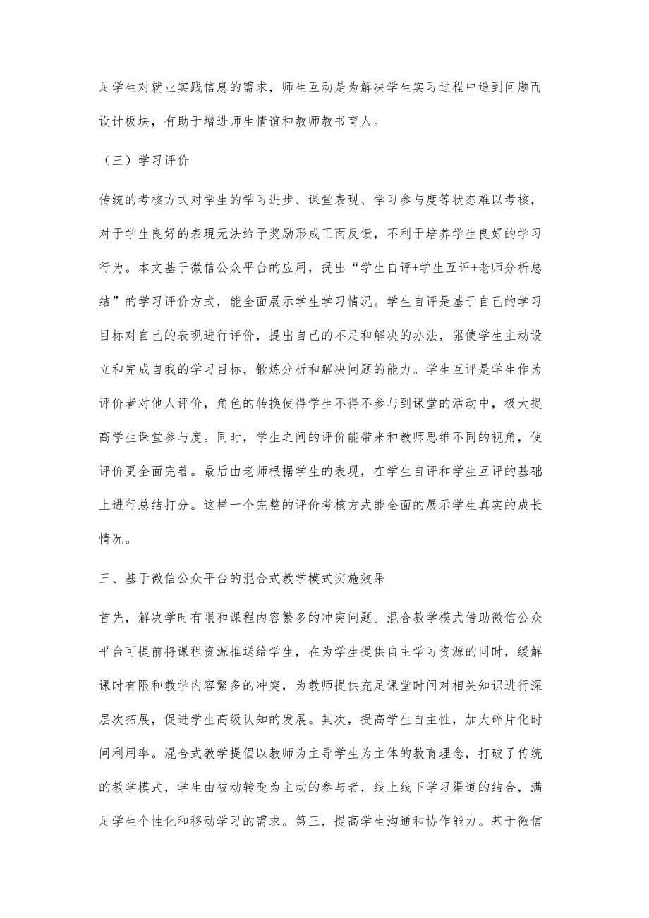 基于微信公众平台的混合式教学模式探讨_第5页