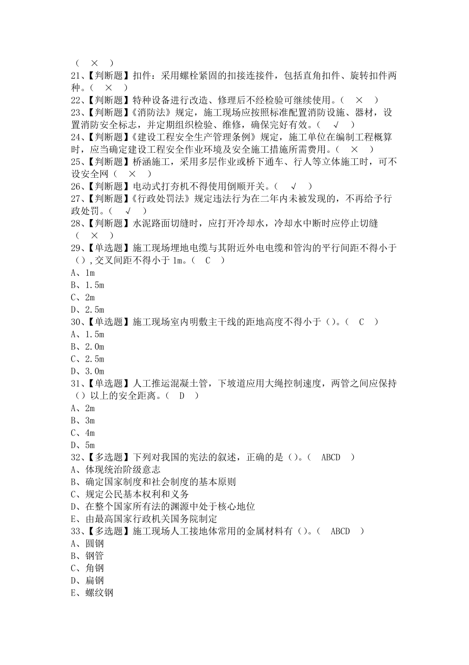 《2021年安全员-B证（山东省-2021版）考试资料及安全员-B证（山东省-2021版）模拟考试（含答案）》_第2页