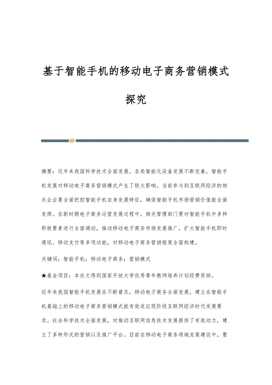 基于智能手机的移动电子商务营销模式探究_第1页