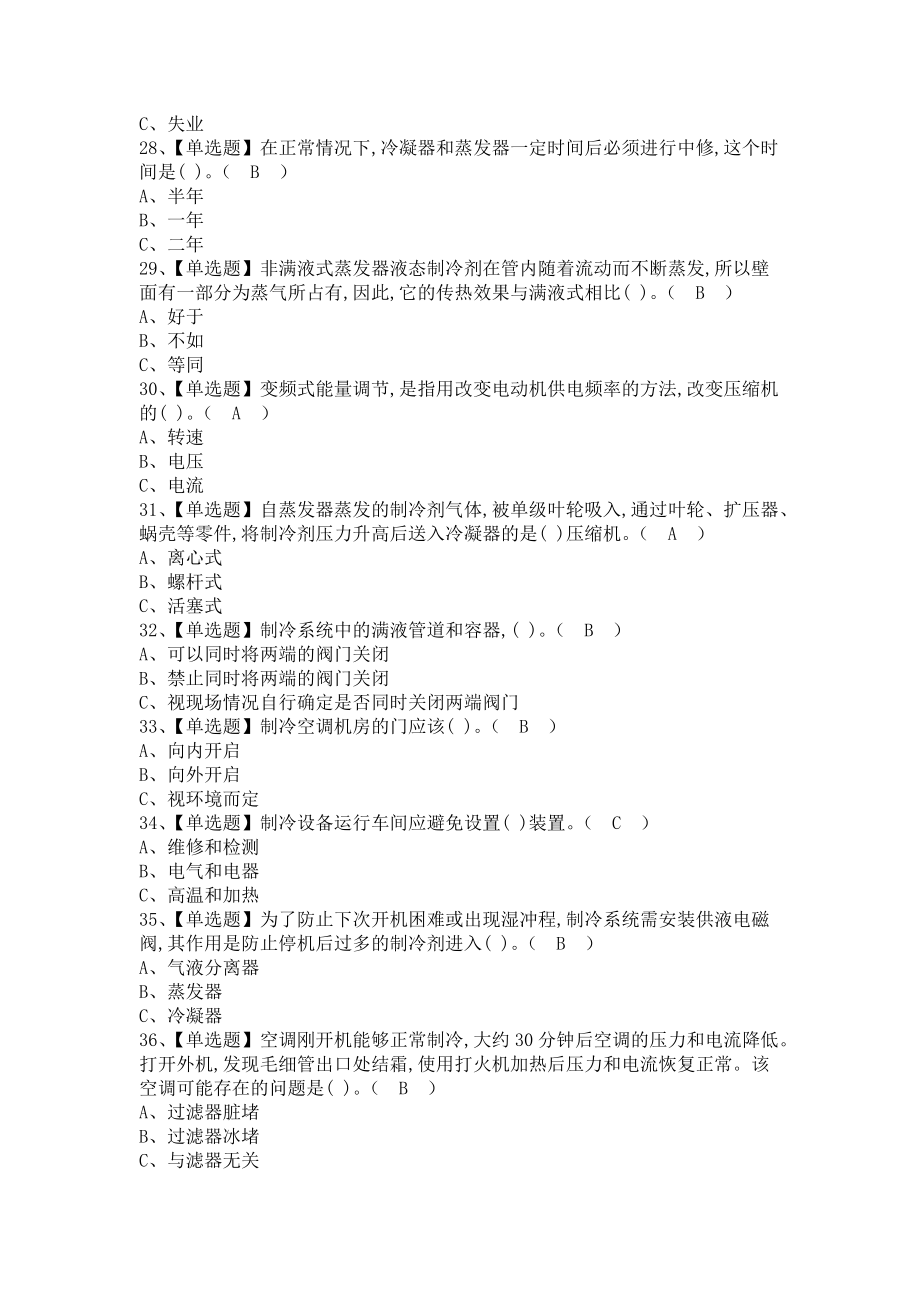 《2021年制冷与空调设备运行操作新版试题及制冷与空调设备运行操作考试总结（含答案）》_第4页