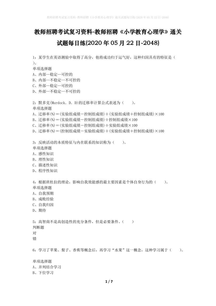 教师招聘考试复习资料-教师招聘《小学教育心理学》通关试题每日练(2020年05月22日-2048)_第1页