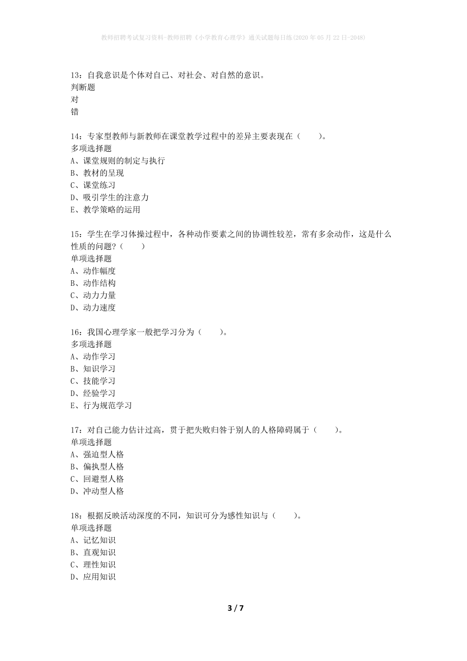 教师招聘考试复习资料-教师招聘《小学教育心理学》通关试题每日练(2020年05月22日-2048)_第3页