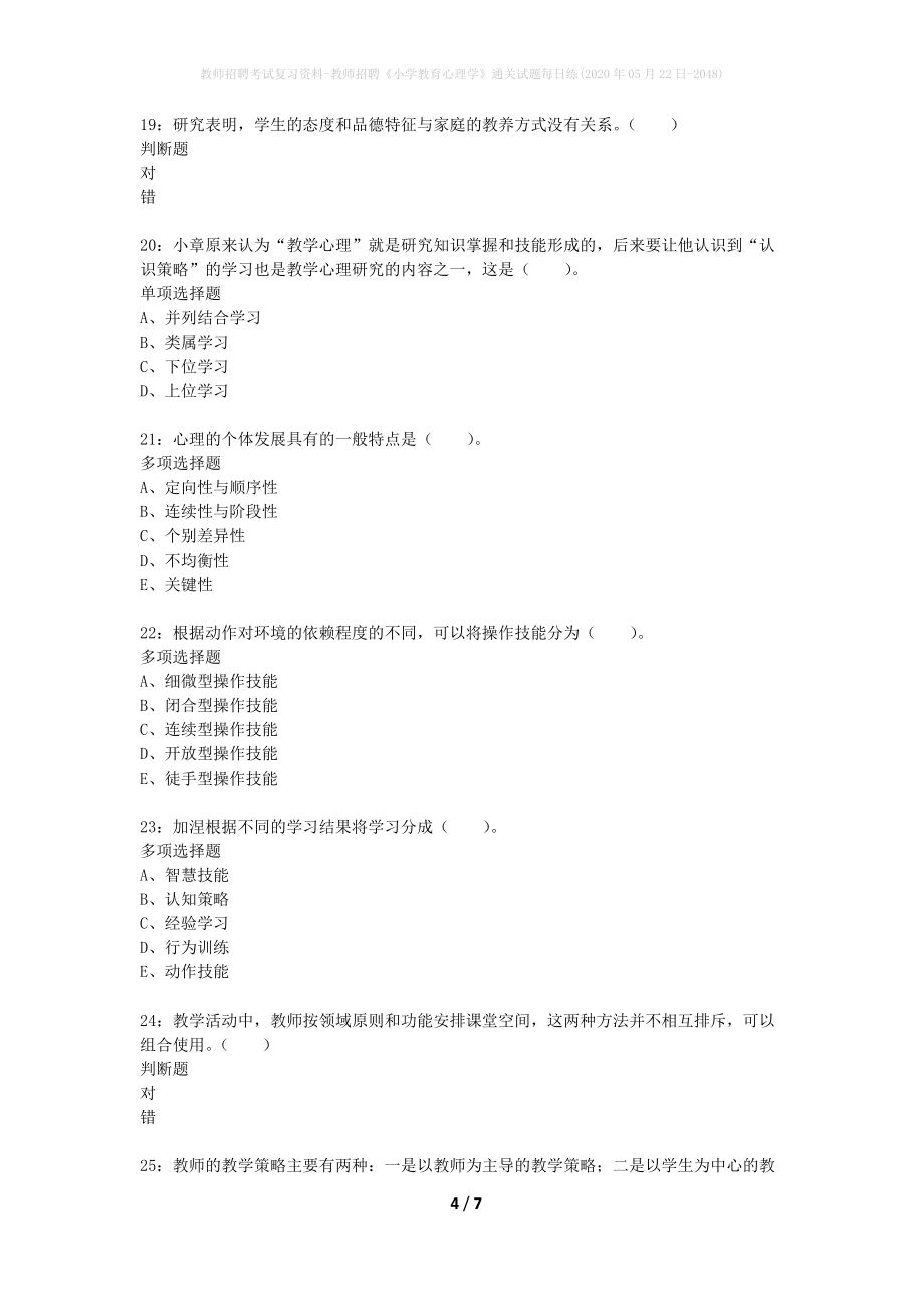 教师招聘考试复习资料-教师招聘《小学教育心理学》通关试题每日练(2020年05月22日-2048)_第4页