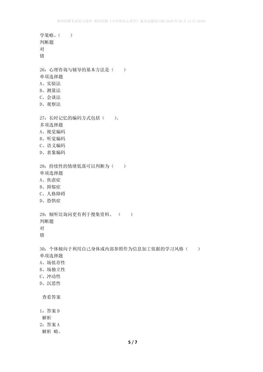 教师招聘考试复习资料-教师招聘《小学教育心理学》通关试题每日练(2020年05月22日-2048)_第5页