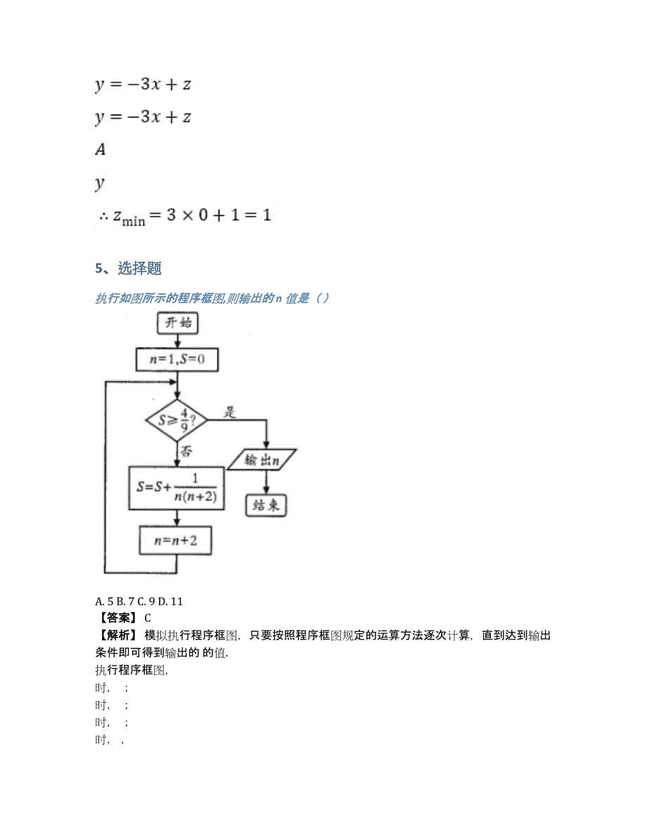 2019届高三毕业班第一次诊断性检测数学考题同步训练（含答案和解析）_第5页