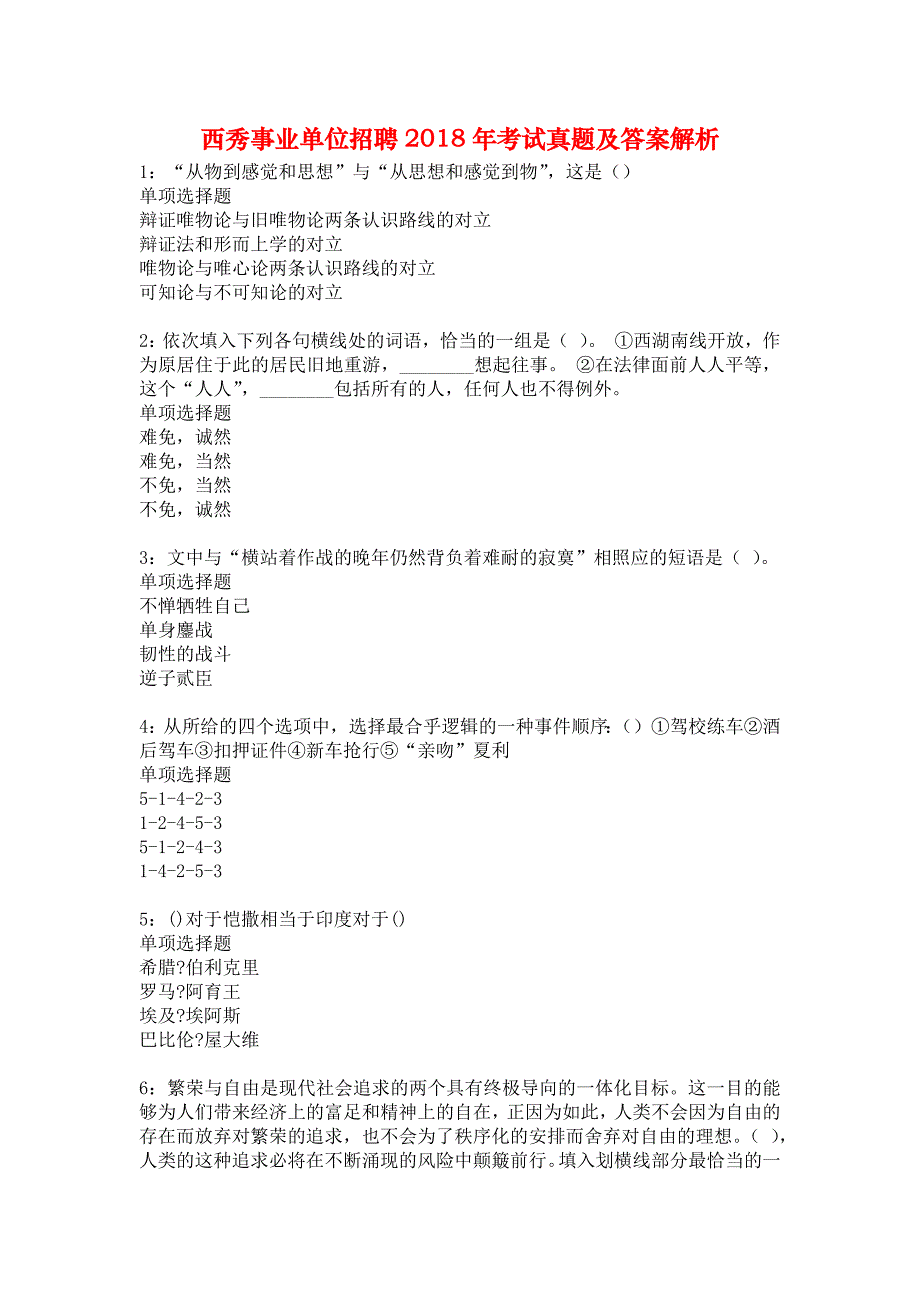 西秀事业单位招聘2018年考试真题及答案解析4_第1页