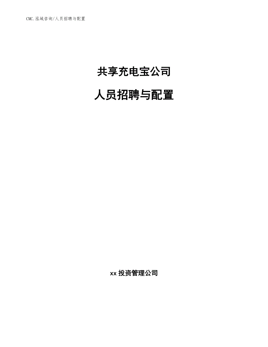 共享充电宝公司人员招聘与配置（模板）_第1页