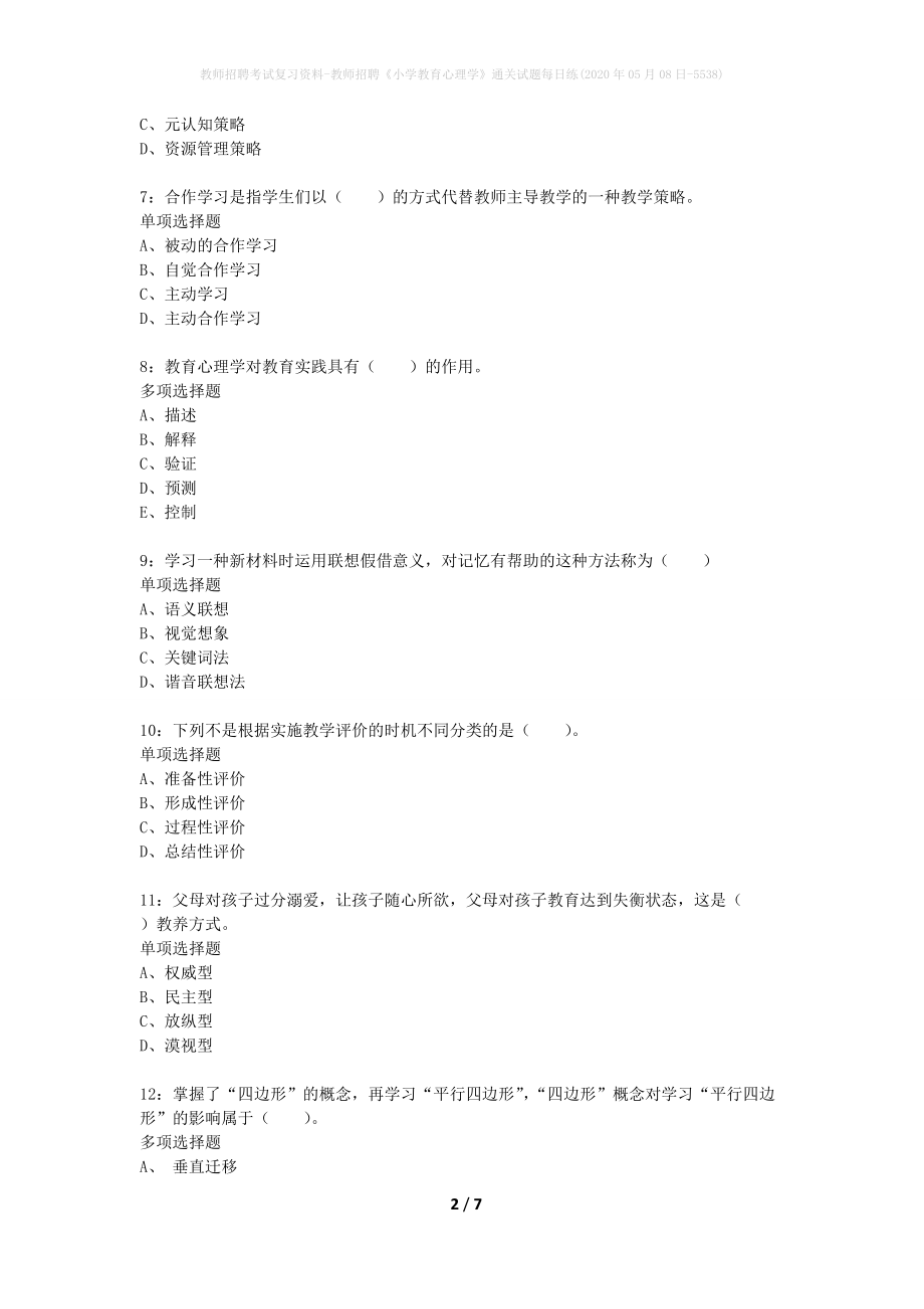 教师招聘考试复习资料-教师招聘《小学教育心理学》通关试题每日练(2020年05月08日-5538)_第2页