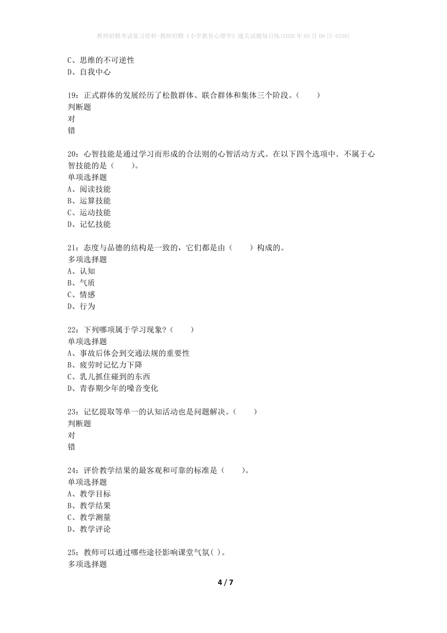 教师招聘考试复习资料-教师招聘《小学教育心理学》通关试题每日练(2020年05月08日-5538)_第4页