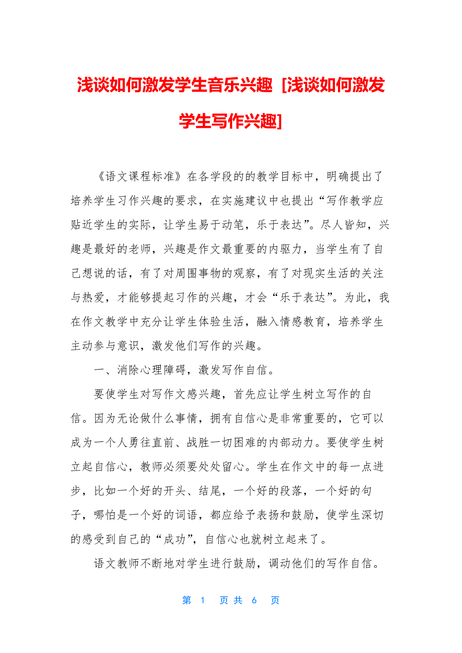 浅谈如何激发学生音乐兴趣-[浅谈如何激发学生写作兴趣]_第1页