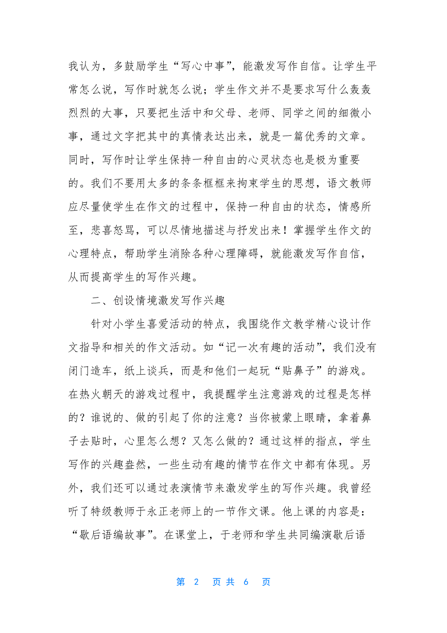 浅谈如何激发学生音乐兴趣-[浅谈如何激发学生写作兴趣]_第2页