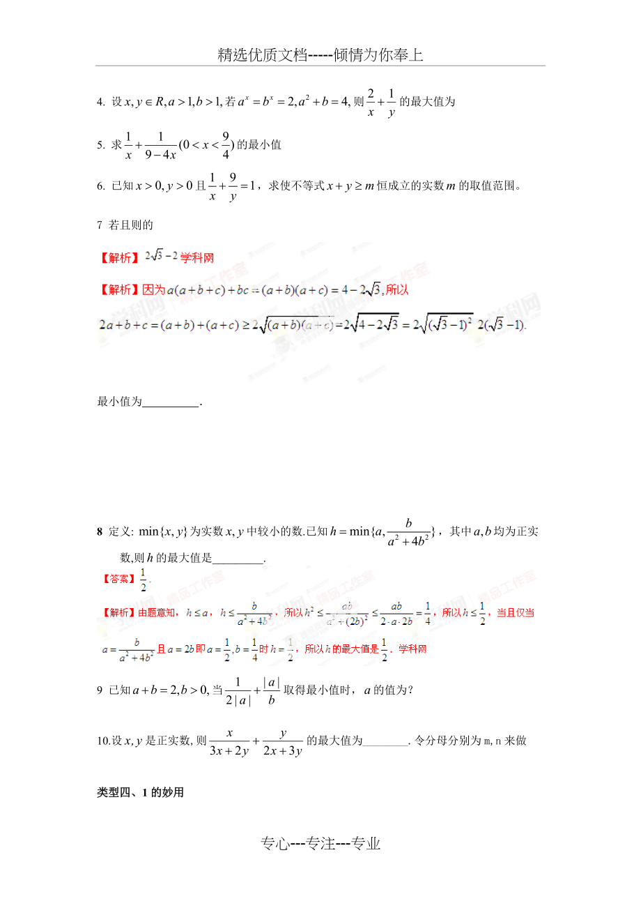 高中基本不等式的十一类经典题型(共6页)_第3页