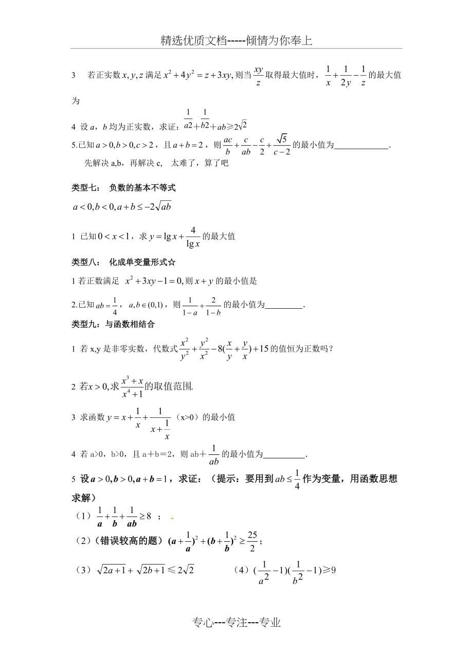 高中基本不等式的十一类经典题型(共6页)_第5页