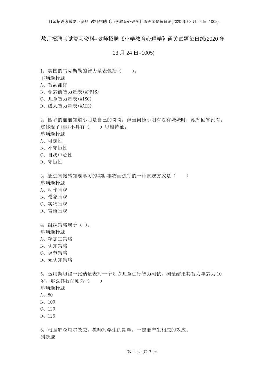 教师招聘考试复习资料-教师招聘《小学教育心理学》通关试题每日练(2020年03月24日-1005)_第1页