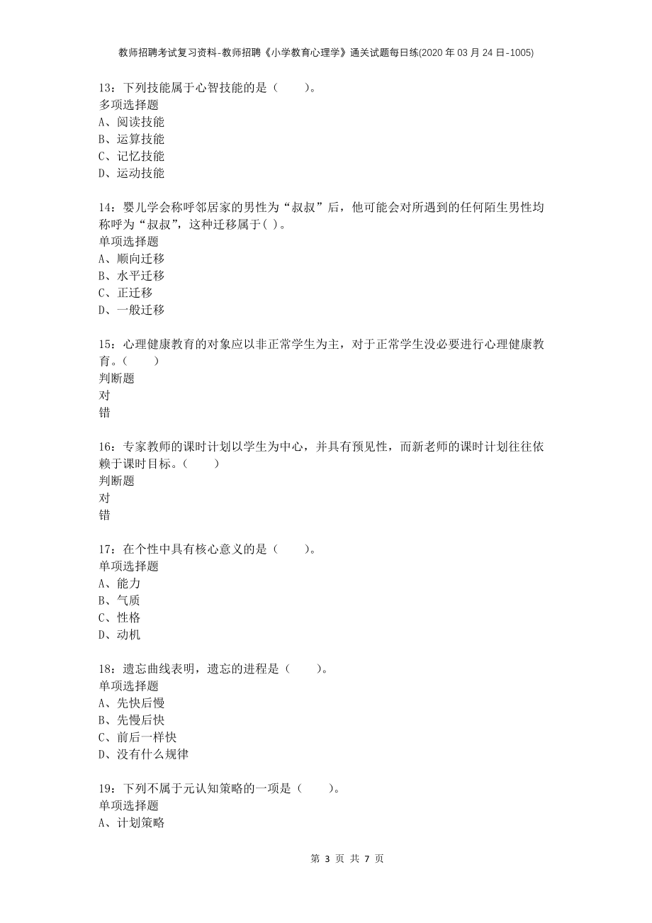 教师招聘考试复习资料-教师招聘《小学教育心理学》通关试题每日练(2020年03月24日-1005)_第3页