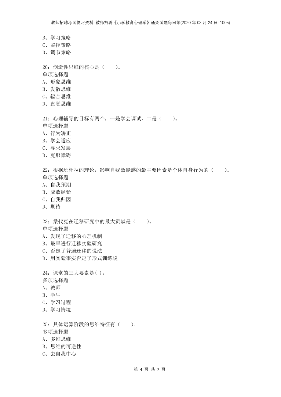 教师招聘考试复习资料-教师招聘《小学教育心理学》通关试题每日练(2020年03月24日-1005)_第4页