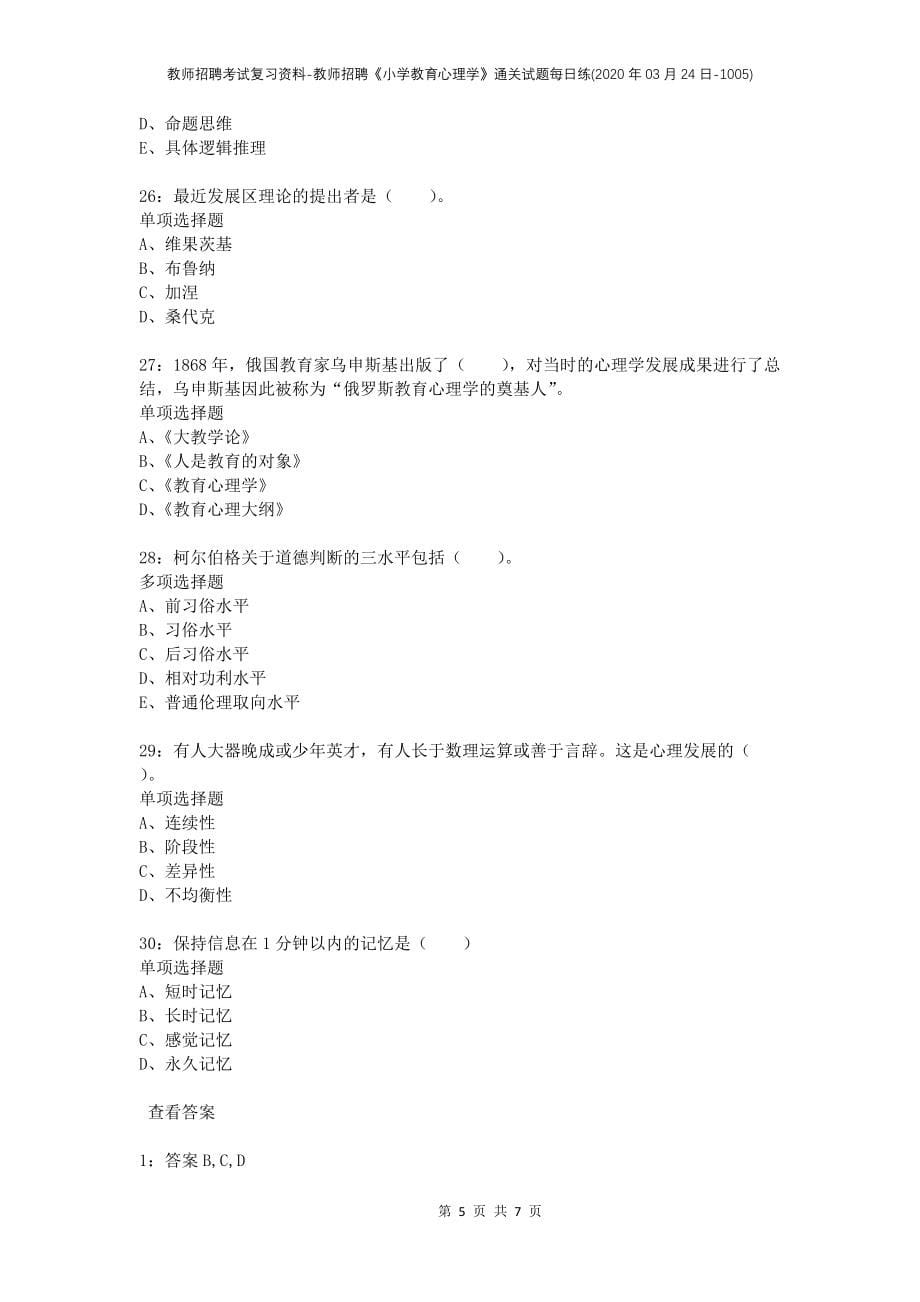 教师招聘考试复习资料-教师招聘《小学教育心理学》通关试题每日练(2020年03月24日-1005)_第5页