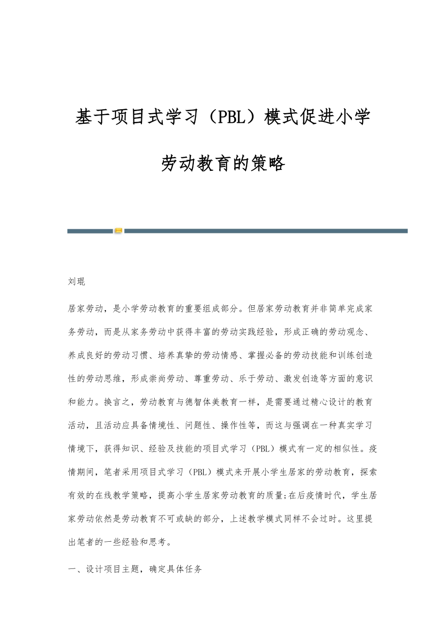 基于项目式学习（PBL）模式促进小学劳动教育的策略_第1页