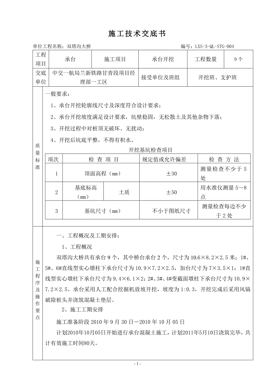 某铁路承台开挖施工技术交底书_第1页