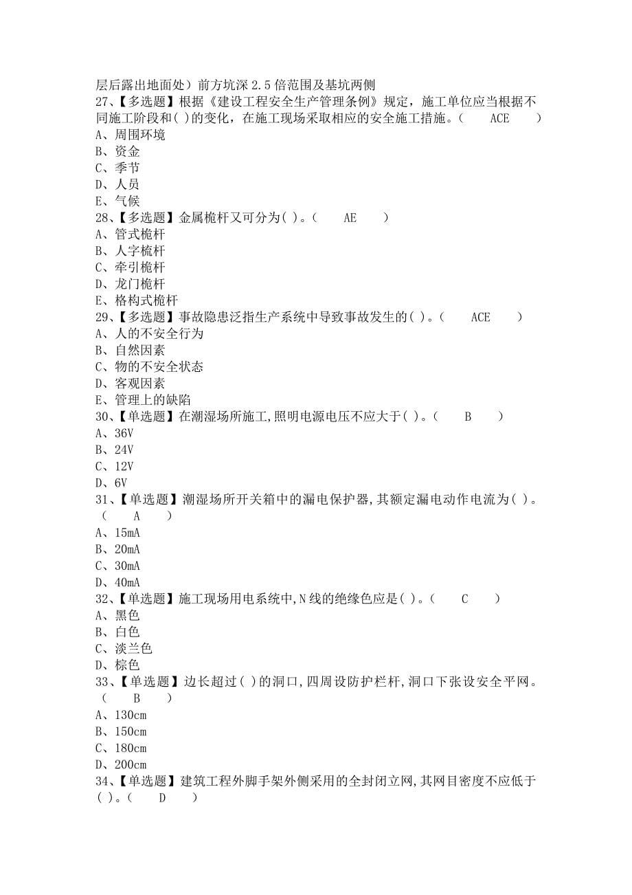 《2021年安全员-C证复审考试及安全员-C证操作证考试（含答案）》_第5页