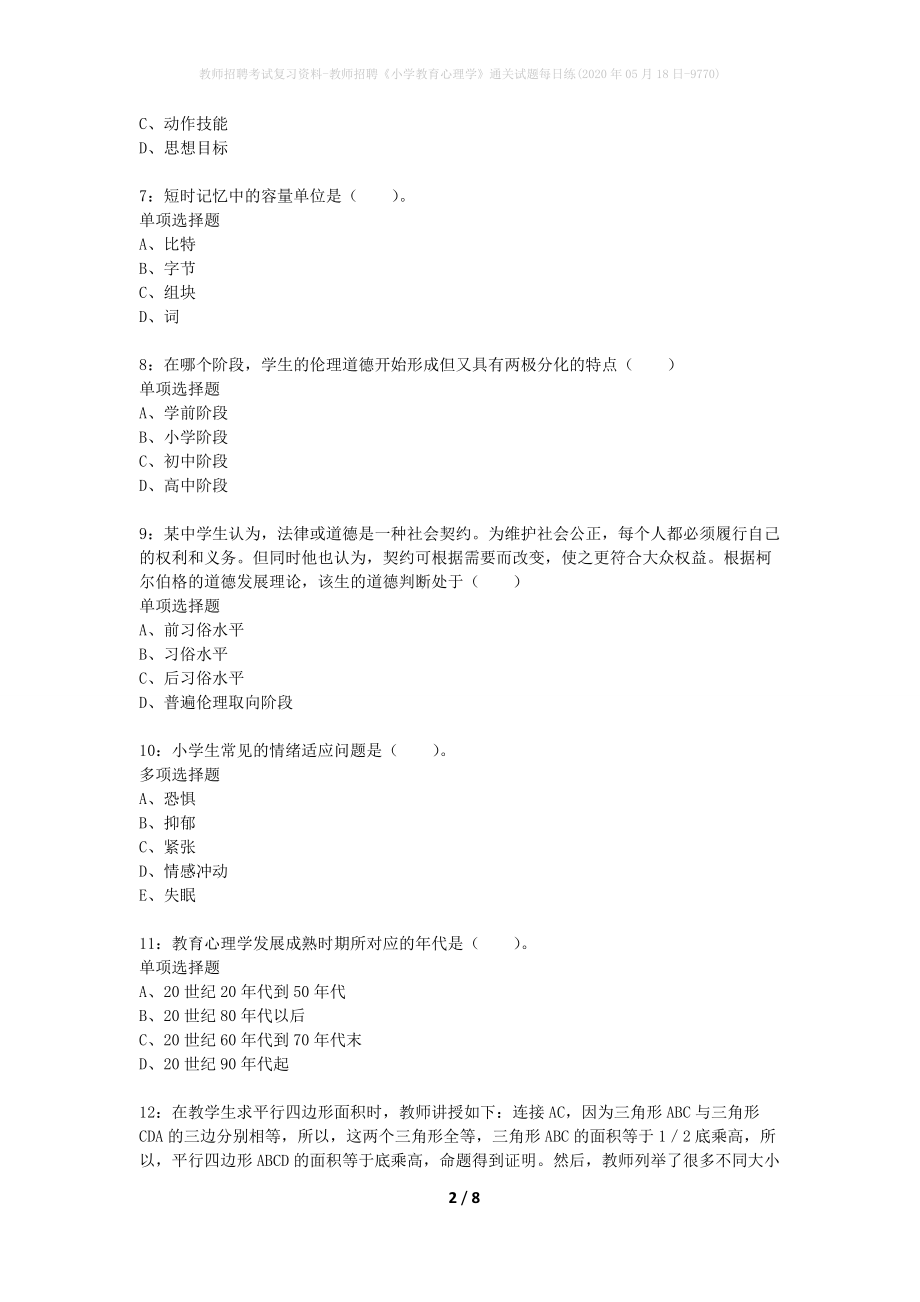 教师招聘考试复习资料-教师招聘《小学教育心理学》通关试题每日练(2020年05月18日-9770)_第2页