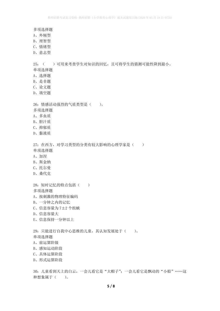 教师招聘考试复习资料-教师招聘《小学教育心理学》通关试题每日练(2020年05月18日-9770)_第5页