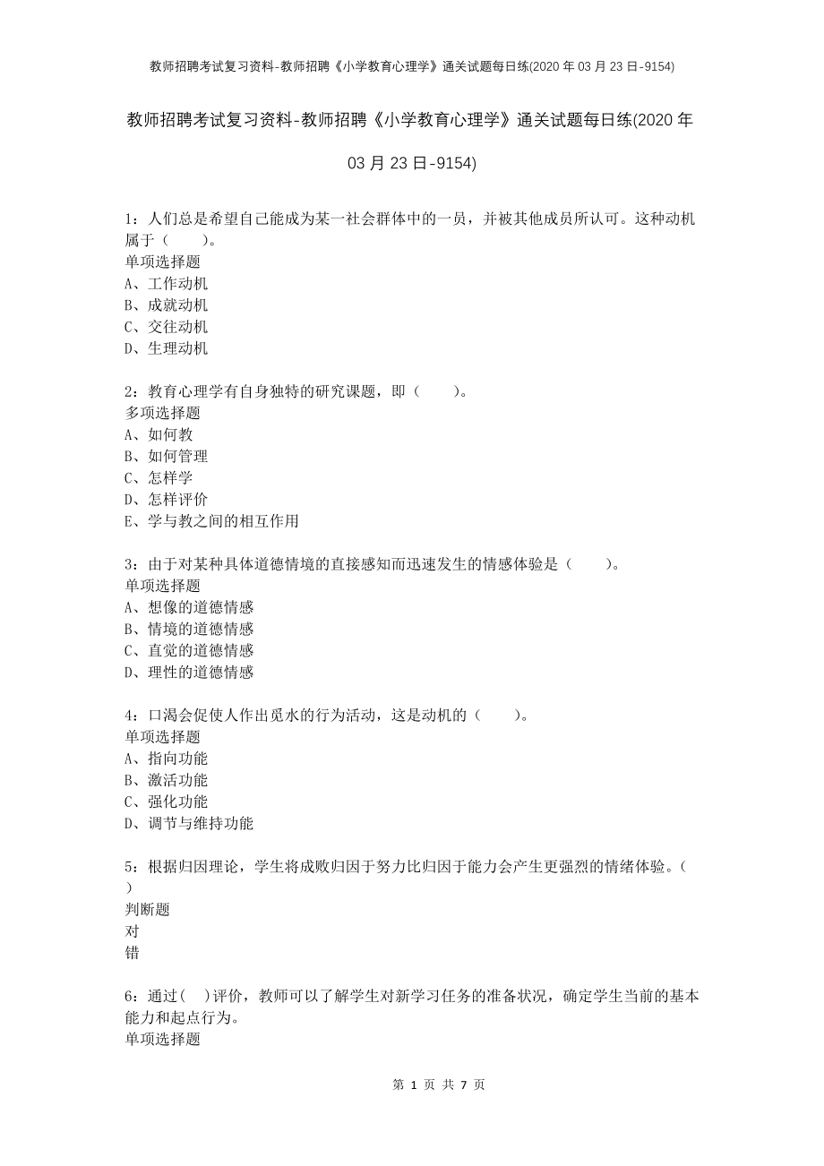 教师招聘考试复习资料-教师招聘《小学教育心理学》通关试题每日练(2020年03月23日-9154)_第1页