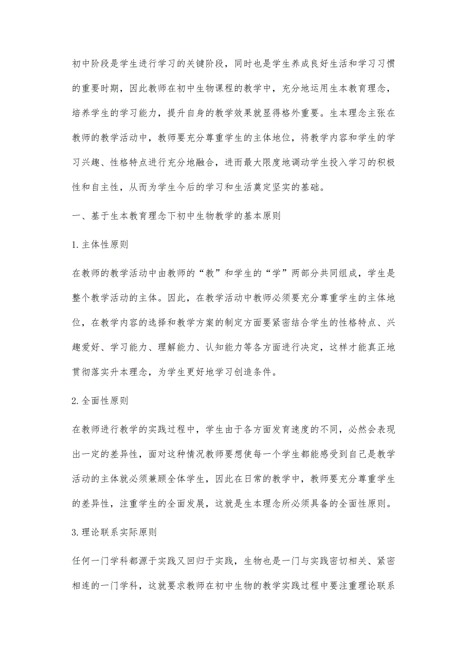 基于生本理念的初中生物教学探究_第2页