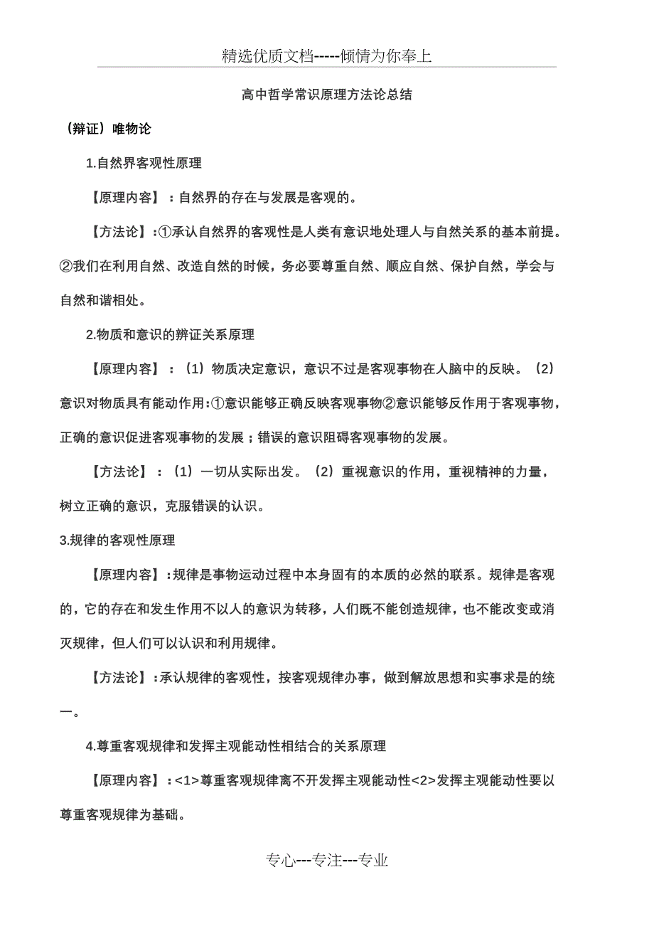 高中哲学常识原理方法论分类总结(共11页)_第1页