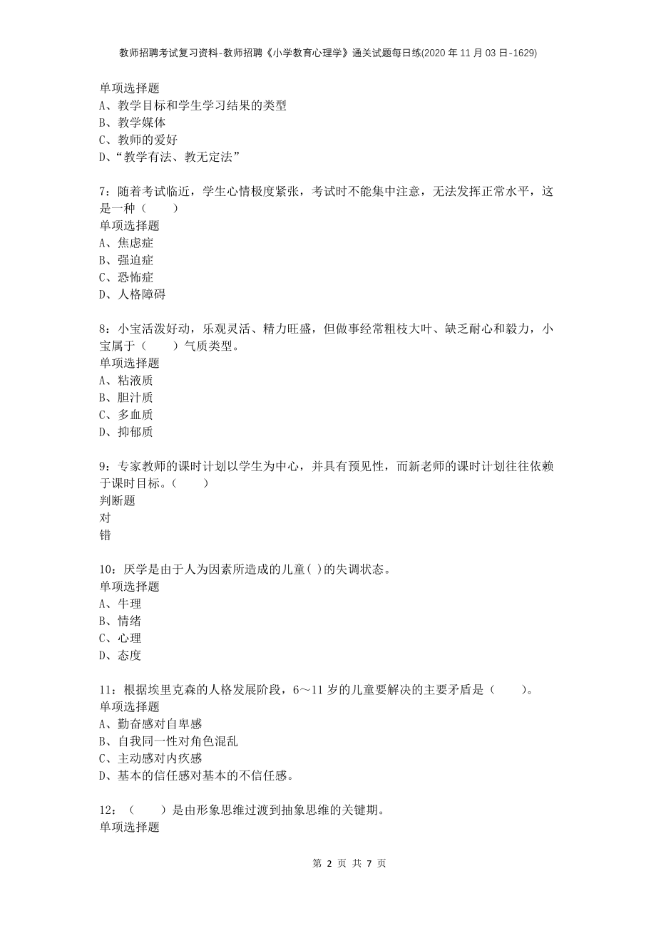 教师招聘考试复习资料-教师招聘《小学教育心理学》通关试题每日练(2020年11月03日-1629)_第2页