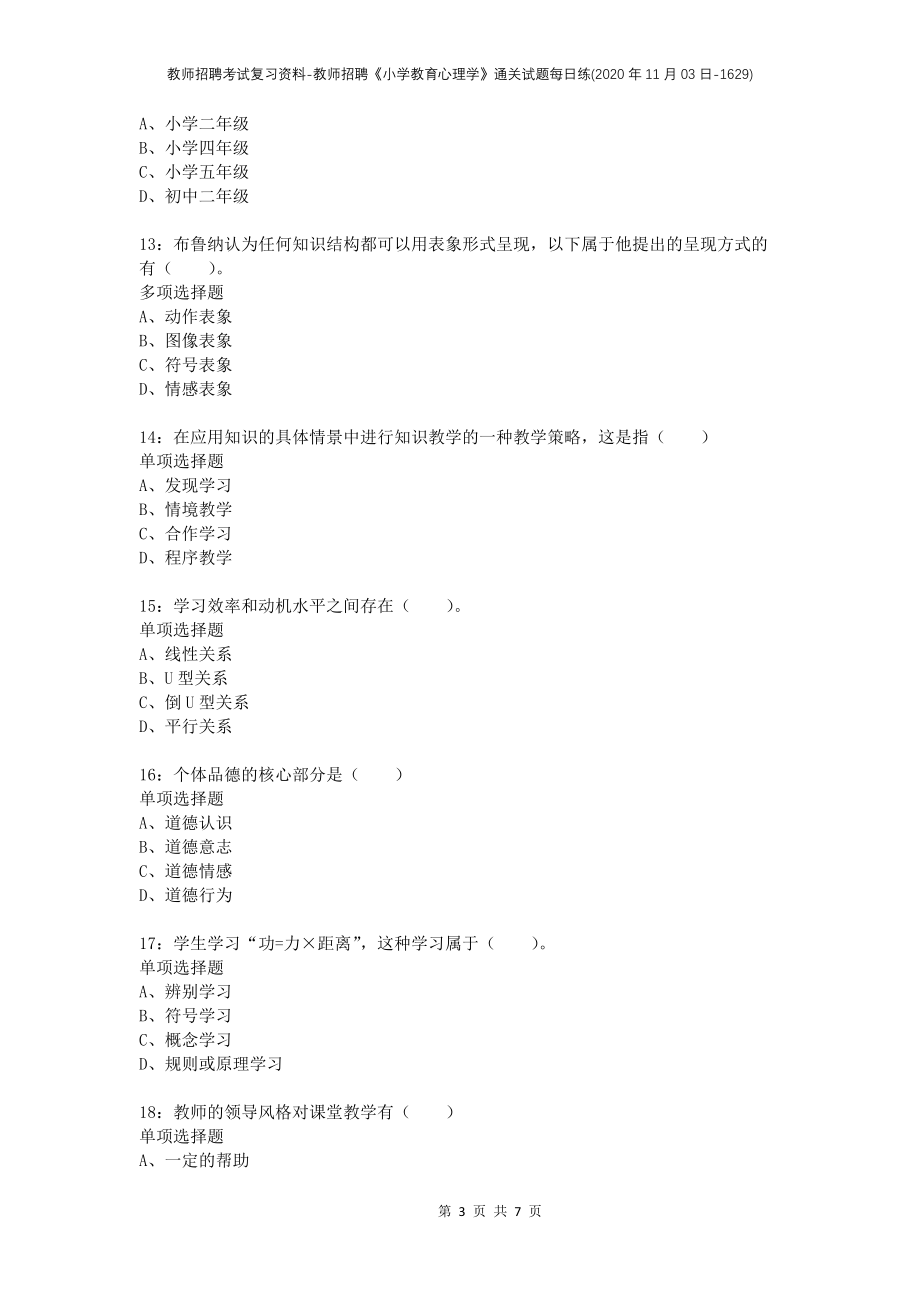 教师招聘考试复习资料-教师招聘《小学教育心理学》通关试题每日练(2020年11月03日-1629)_第3页