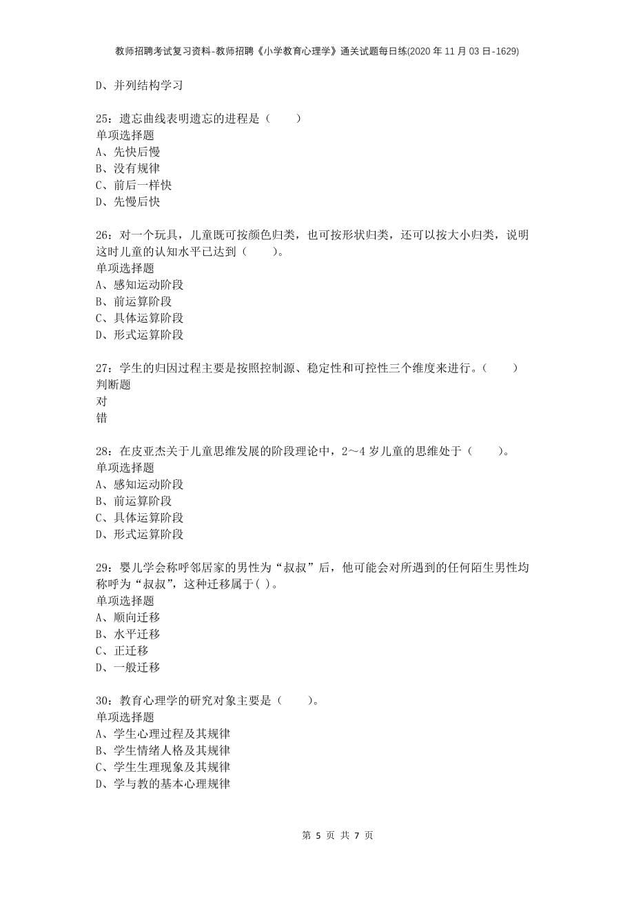 教师招聘考试复习资料-教师招聘《小学教育心理学》通关试题每日练(2020年11月03日-1629)_第5页