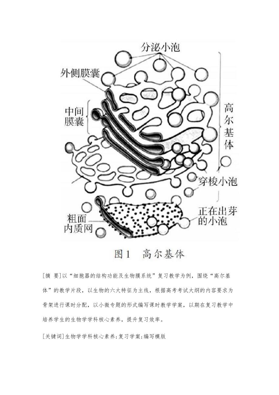 基于核心素养的高中生物二轮复习学案编写模版初探_第3页