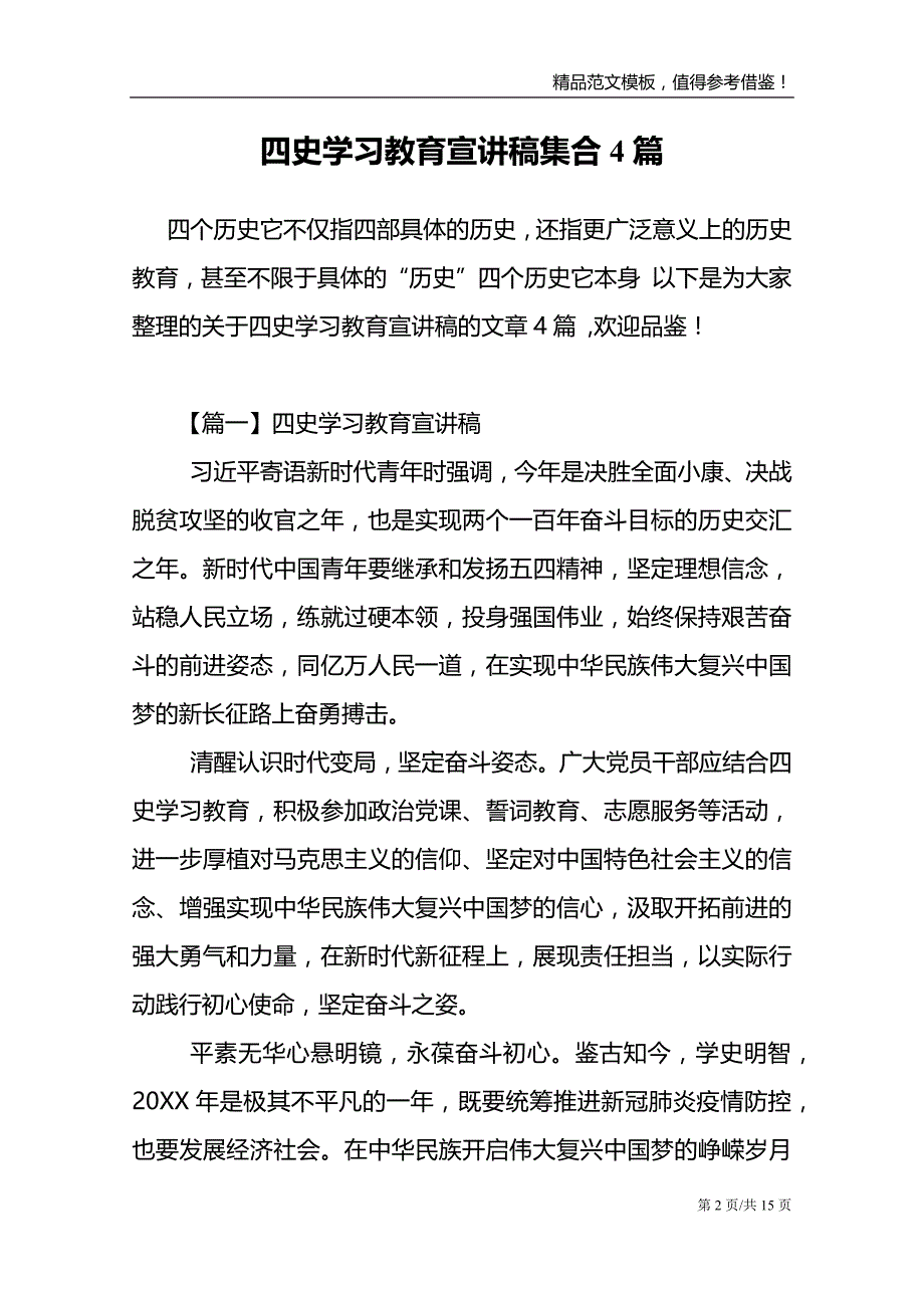 四史学习教育宣讲稿集合4篇模板_第2页