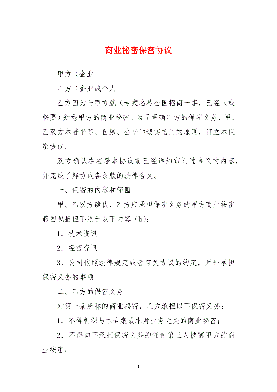 商业祕密保密协议_第1页