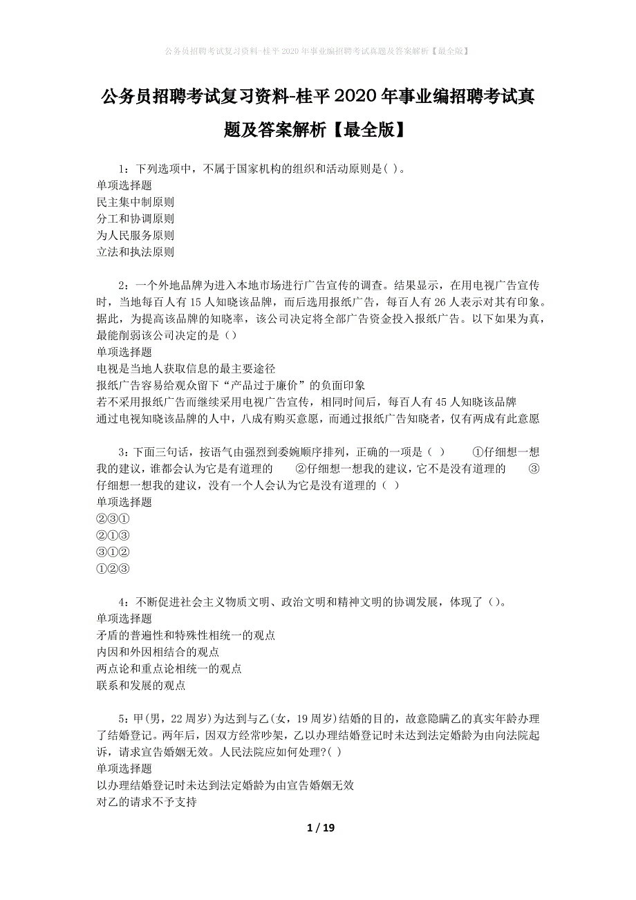 公务员招聘考试复习资料-桂平2020年事业编招聘考试真题及答案解析【最全版】_第1页