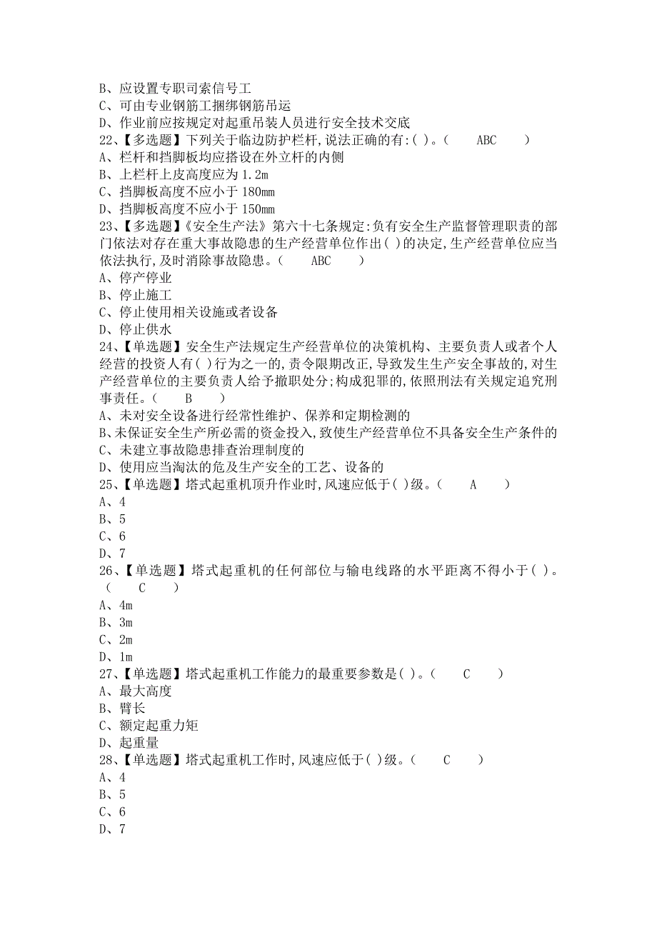 《2021年安全员-B证找解析及安全员-B证复审考试（含答案）》_第4页