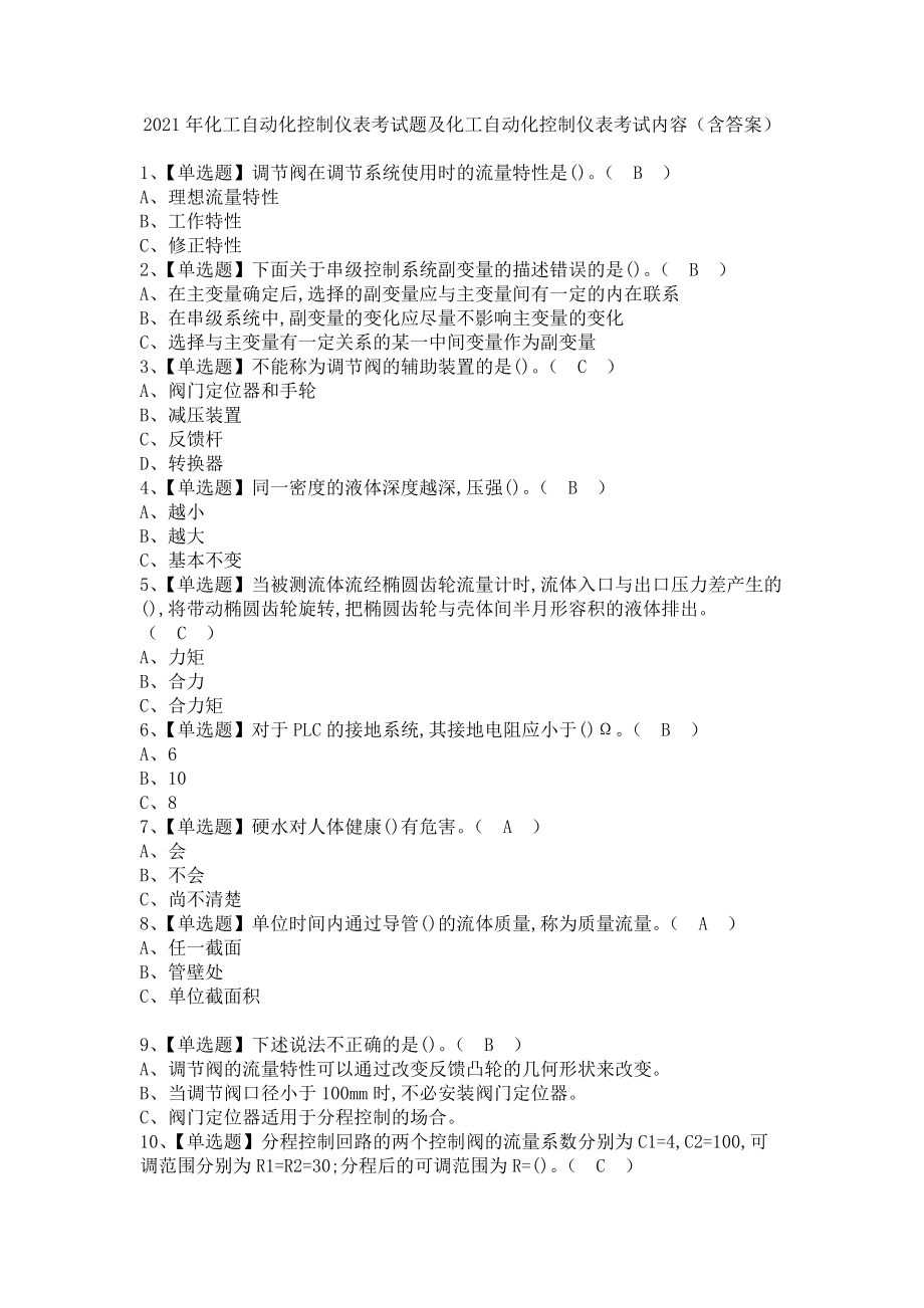 《2021年化工自动化控制仪表考试题及化工自动化控制仪表考试内容（含答案）》_第1页