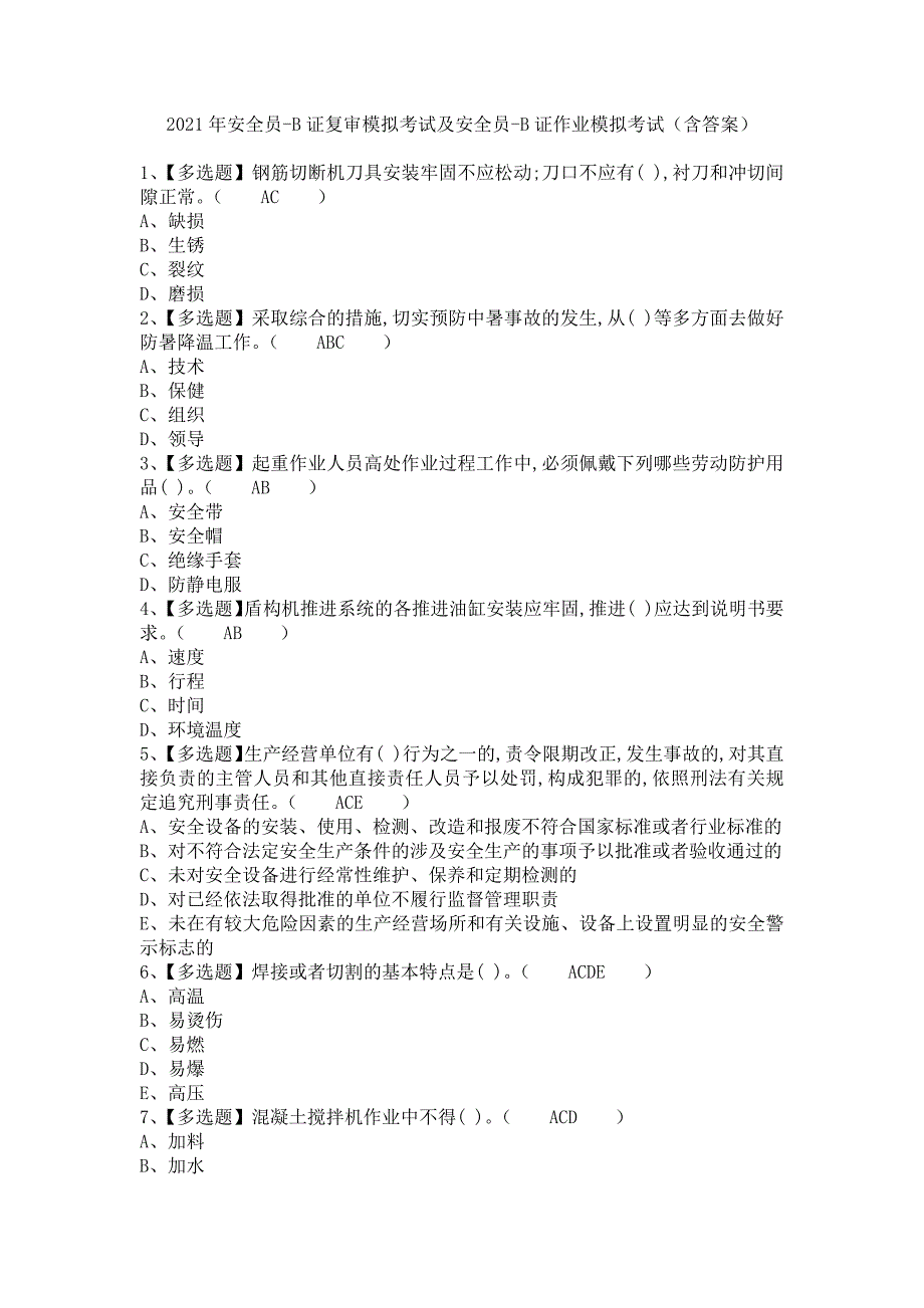 《2021年安全员-B证复审模拟考试及安全员-B证作业模拟考试（含答案）》_第1页