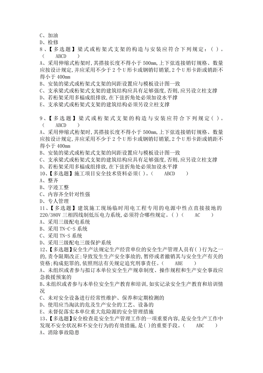 《2021年安全员-B证复审模拟考试及安全员-B证作业模拟考试（含答案）》_第2页