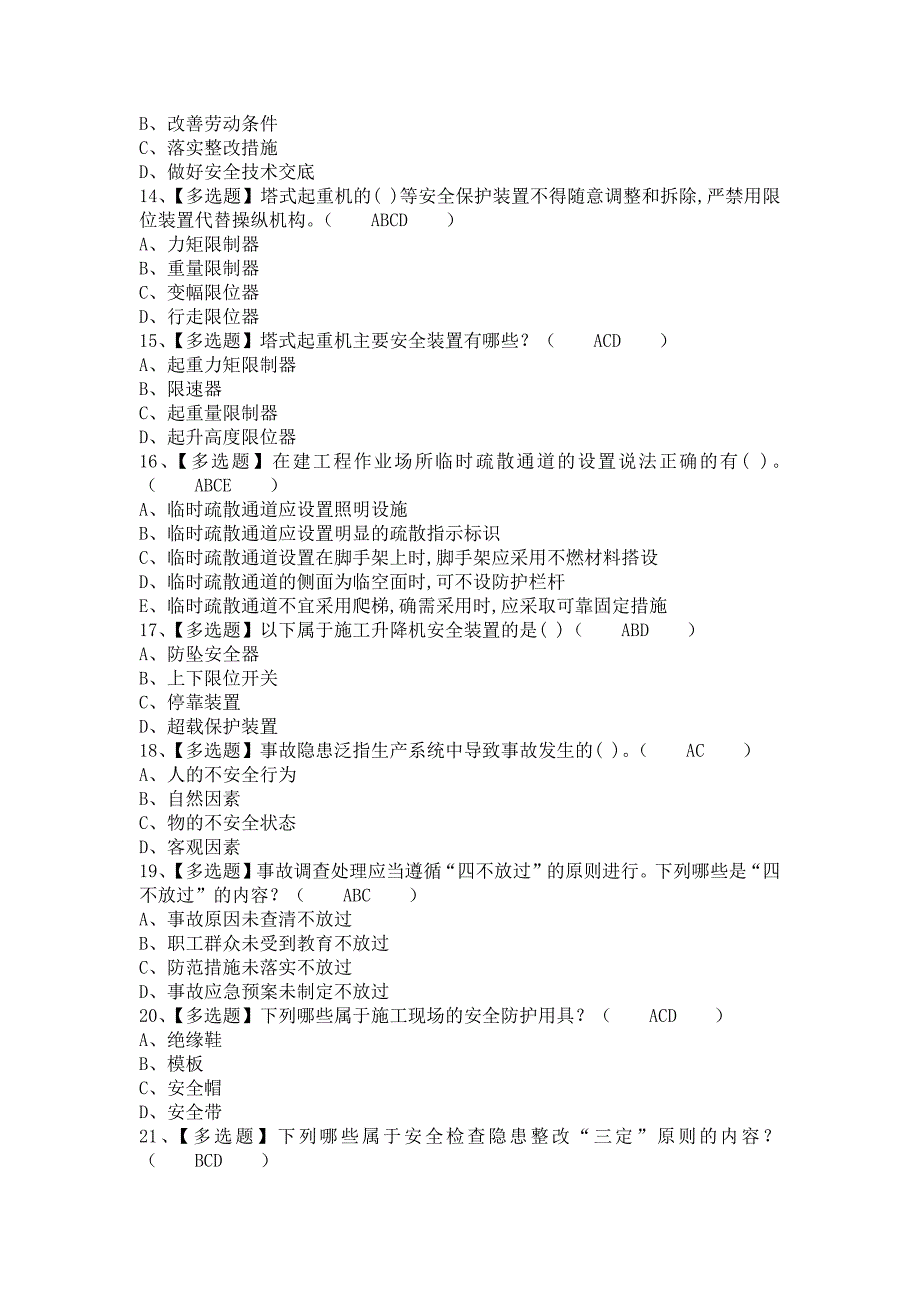 《2021年安全员-B证复审模拟考试及安全员-B证作业模拟考试（含答案）》_第3页