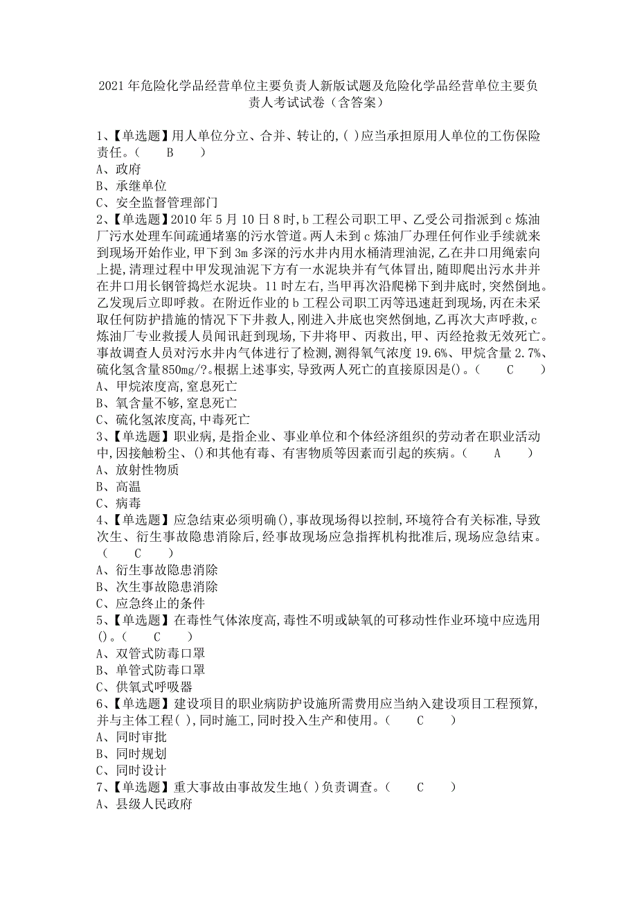 《2021年危险化学品经营单位主要负责人新版试题及危险化学品经营单位主要负责人考试试卷（含答案）》_第1页