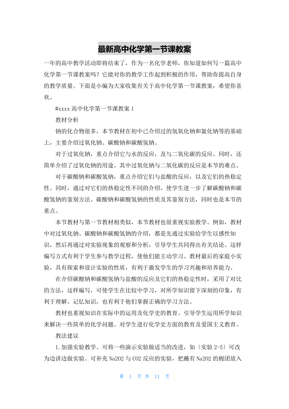 最新高中化学第一节课教案_第1页