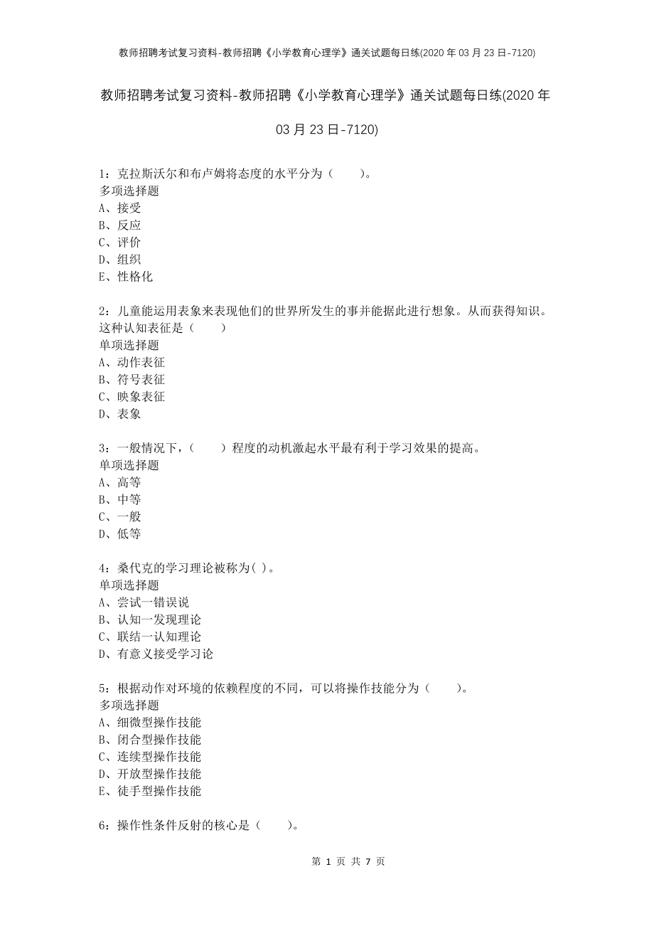 教师招聘考试复习资料-教师招聘《小学教育心理学》通关试题每日练(2020年03月23日-7120)_第1页