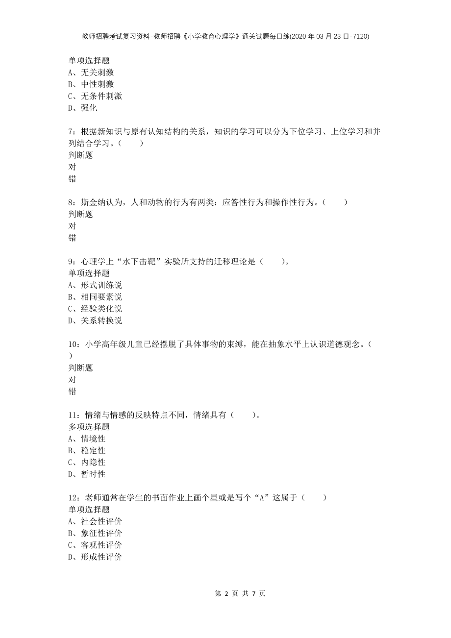 教师招聘考试复习资料-教师招聘《小学教育心理学》通关试题每日练(2020年03月23日-7120)_第2页