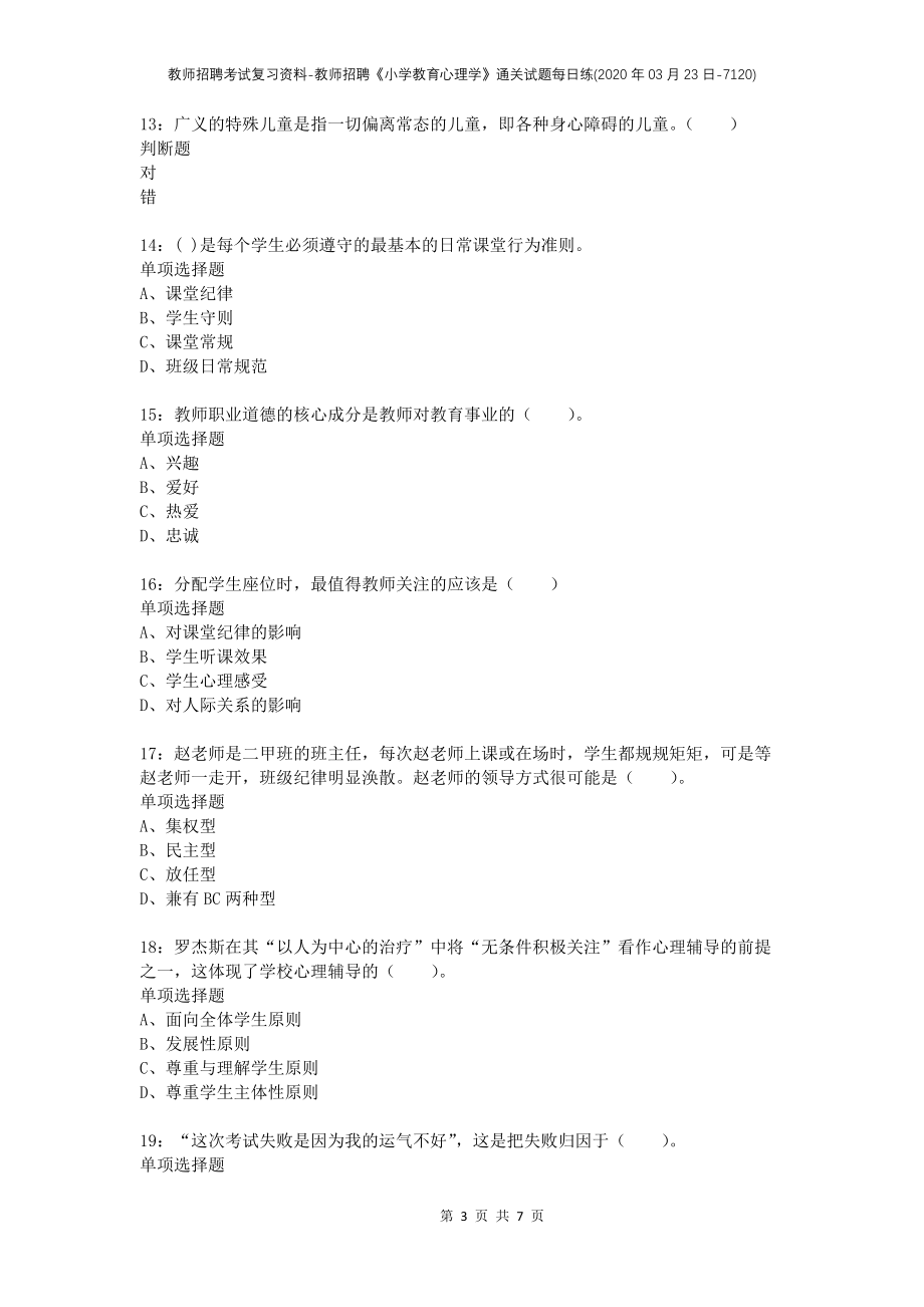 教师招聘考试复习资料-教师招聘《小学教育心理学》通关试题每日练(2020年03月23日-7120)_第3页